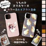 うちの子スマホケース🐶🐱選べる11カラー×2デザイン🎨カバー型📱側面印刷あり　　iPhone/ケース/カバー/うちの子グッズ/名入れ/犬/猫/おしゃれ/ペット/オーダーメイド/写真/プレゼント