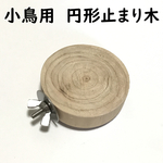 小鳥用　円形止まり木　直径5~6センチ