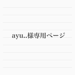 お客様専用ページです