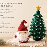 クリスマスツリー・サンタクロース☆編みぐるみ２点セット☆受注制作