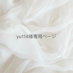 yu114様専用ページ