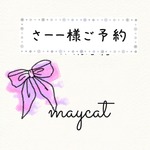さーー様ご予約