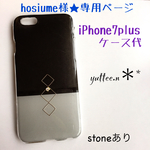 hosiume様★追加購入ページ