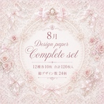 8月 Design paper  Complete set