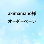 akimamano様オーダーページ