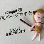 songmi 様専用ページ