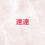 専用