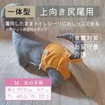 お留守番パンツ M【女の子用_上向き尻尾用】シトラスオレンジ、ポケット両面防水タイプ■意匠登録取得済：うんちまみれ対策、老犬介護、お留守番、食糞対策