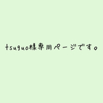 tsuguo様専用ページです