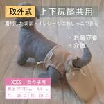 ポケット取外式_お留守番パンツ XXS【女の子用_上下尻尾共用】ウッドアッシュ■意匠登録取得済：うんちまみれ対策、老犬介護