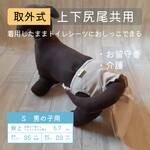 ポケット取外式_お留守番パンツ S【男の子用_上下尻尾共用】ウッドアッシュ■意匠登録取得済：うんちまみれ対策、老犬介護
