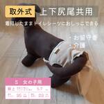 ポケット取外式_お留守番パンツ S【女の子用_上下尻尾共用】ウッドアッシュ■意匠登録取得済：うんちまみれ対策、老犬介護