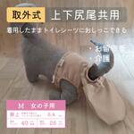 ポケット取外式_お留守番パンツ M【女の子用_上下尻尾共用】ウッドアッシュ■意匠登録取得済：うんちまみれ対策、老犬介護