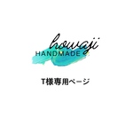 T様専用ページ