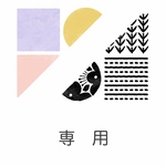 【こちらは専用になります】