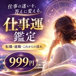 仕事運鑑定
