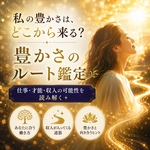 魂が望む豊かさへ『収入の流れ』鑑定