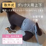 ポケット取外式_お留守番パンツ DS【女の子用_ダックス用】グレーフライス■意匠登録取得済：うんちまみれ対策、老犬介護