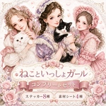 🐈‍⬛期間限定🐈《ねこといっしょ》コンプリートセット 女の子8種＋コラージュシート4種 