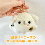 招きペキニーズのぬいぐるみキーホルダー