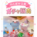 わくぽか工房　わくっ子ガチャ