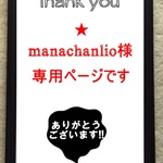 ★manachanlio様専用です★