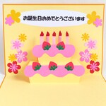 大きめサイズのバースディカード　ケーキのポップアップカード☆大きめ誕生日カードB5サイズ　立体カード　飛び出すカード　手作りカード　お誕生日おめでとうございます