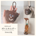 【OPEN価格】ころんと♪くまさんのボトルホルダー｜ペットボトル・水筒ケース｜かぎ針編み｜編み物｜ブラウン×ベージュ