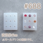 シリコンモールド#688   直径約6㎜