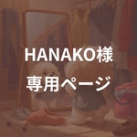 【HANAKO様】