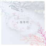 c 様専用　オーダーブレスレット