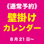 《通常予約》壁掛けカレンダー（2027年）