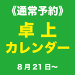 《通常予約》卓上カレンダー（2027年）