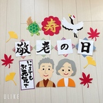 壁面飾り 敬老の日 9月
