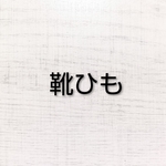 特定記録送料