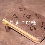 やまにむ様　専用