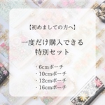 【はじめまして限定】初めての方だけの特別セット
