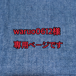waruo0612様専用ページです