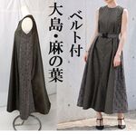 正絹大島紬＠茶・麻の葉・反物亀甲＠ロングワンピース・黒バックル共ベルト＠フレアー