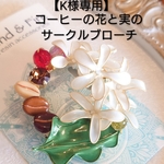【K様専用】コーヒーの花と実のサークルブローチ
