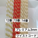 2m  プレミアム3mm  ツイストコード  12番　白×金／高品質　ヘアアレンジ　組紐