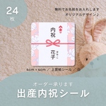 出産内祝シール24枚　4cm正方形　名入れ無料　熨斗　のし　内祝　モノラベ