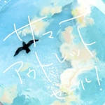 サマーアウトレットセール！