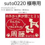 suto0220様専用サインボード