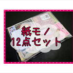 決算前　特別セット＊紙モノ12点セット＊海外製