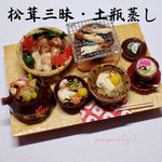 松茸三昧・土瓶蒸し