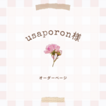 usaporon様オーダーページ