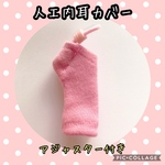 人工内耳カバー(アジャスター付き)