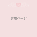 tbr79様専用