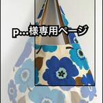 【p…様専用ページ】青いお花と水色お花のまぁるいバッグ